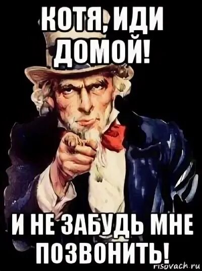 Не хочу идти домой песня. Иди домой. иди дамой. открытка иди домой. картинки иди домой смешные.