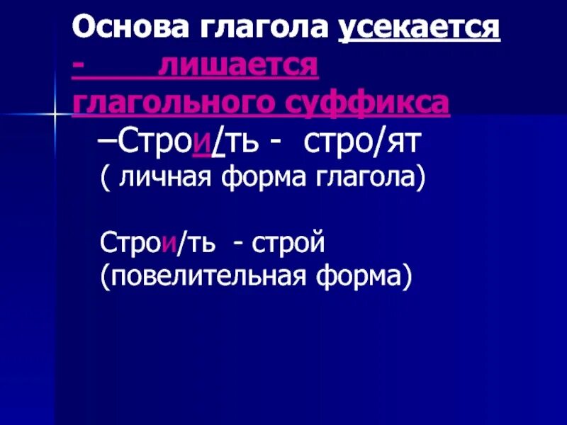 Образование глаголов повелительной формы. Усекается основа глагола. Формы глагола. Суффиксы повелительной формы глагола. Глагольные формы.