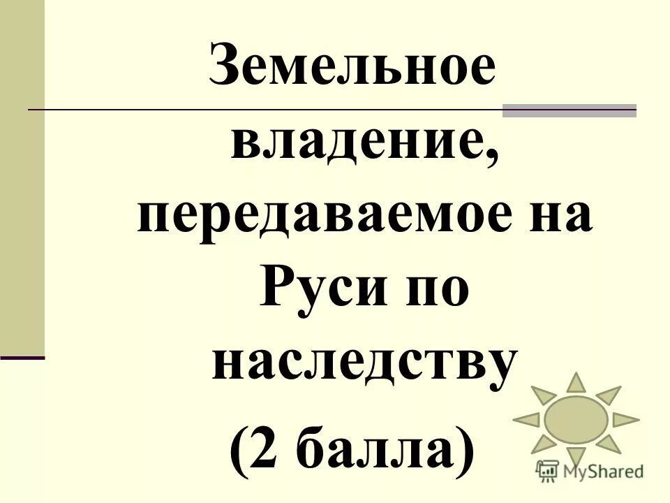 Наследственное земельное владение бояр