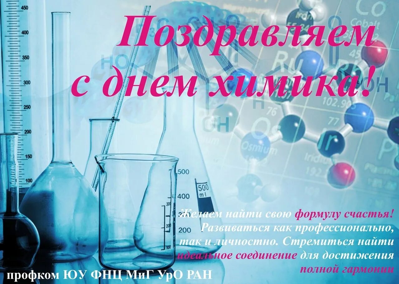 День химика какой день. Поздравление с днем химика. С днём химика открытки. Открытка с днем химика коллегам. День химика плакат.