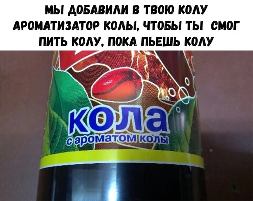 С запахом колы. Попей кол