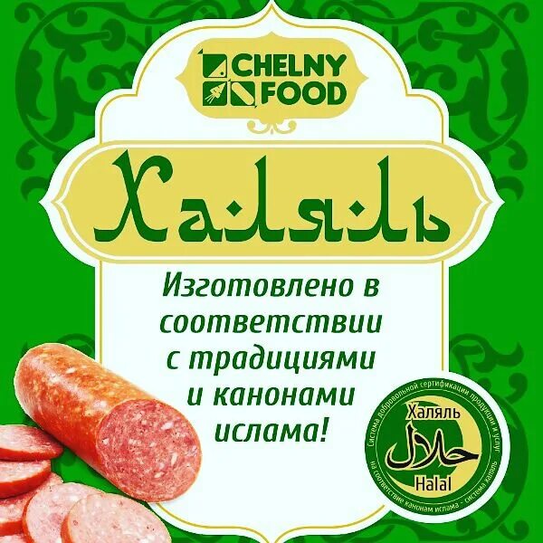 Халяль подольск. Халяль. Халяль продукты. Этикетка Халяль. Халяльная колбаса.