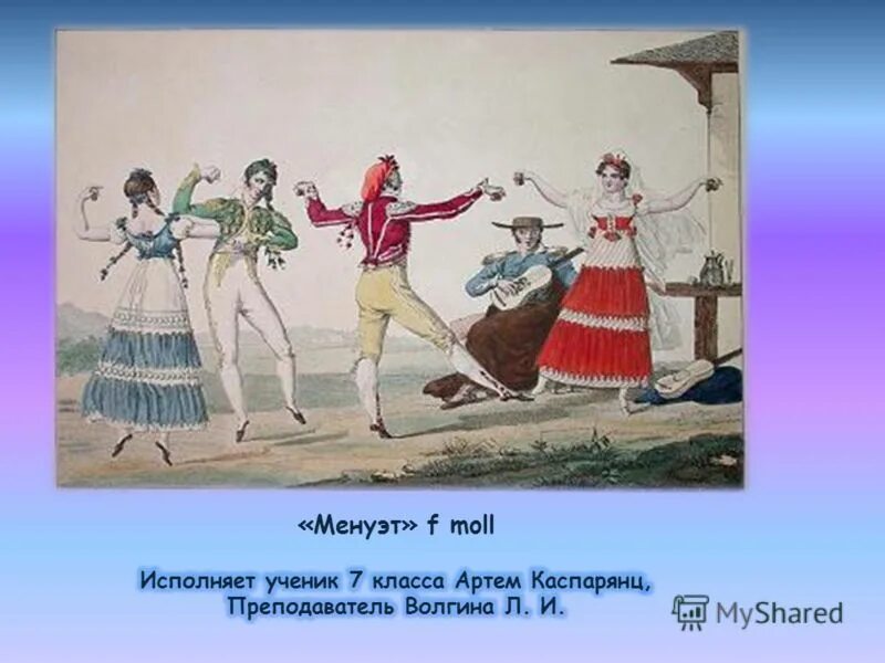 Жанр менуэта