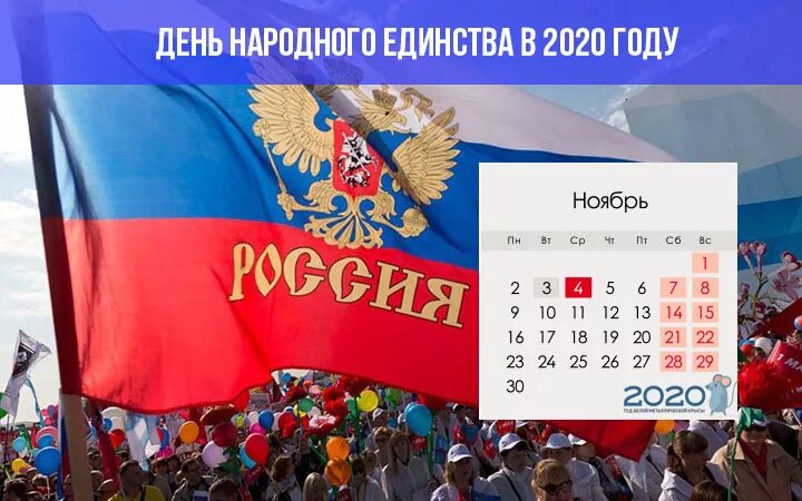 Государственные праздники россии июль. День народного единства 2020. Гос праздники. Государственные праздники России календарь. Официальные государственные праздники.