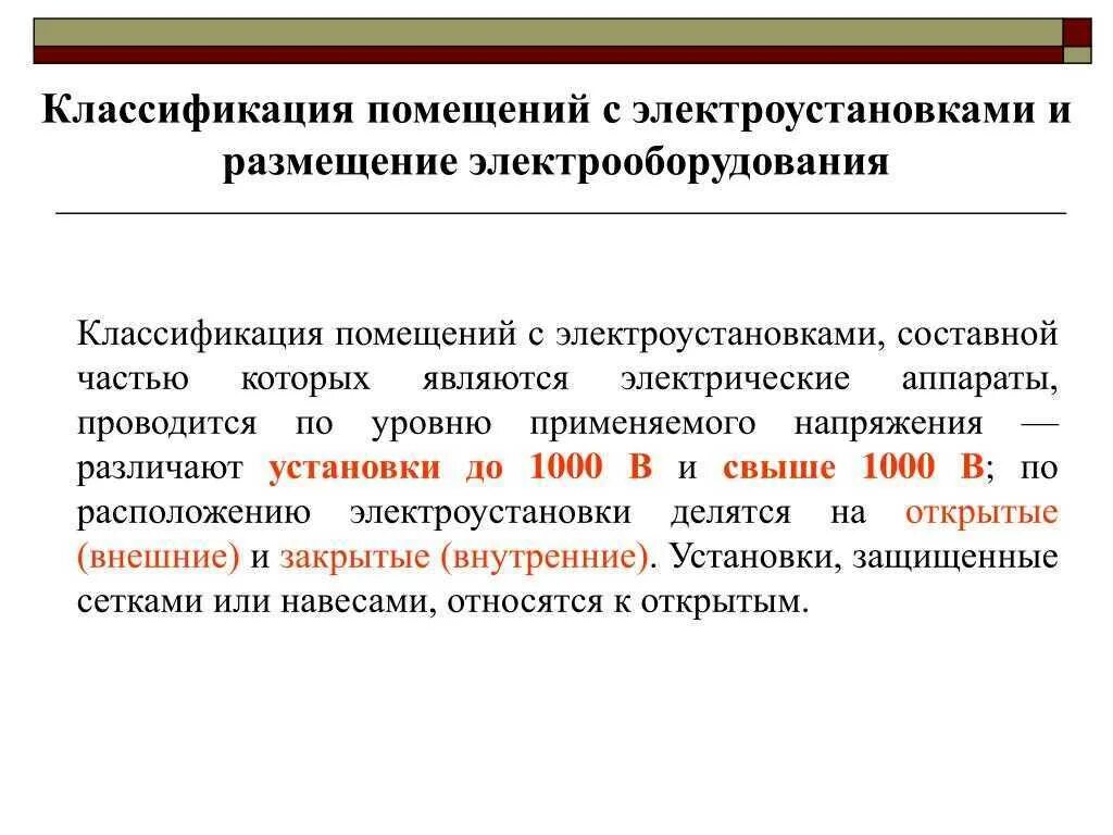 Как подразделяются электроустановки по уровню питающего напряжения. Классификация помещений с электроустановками. классификация помещений под электроустановки. категории помещений электроустановок. классификация эл.установок.