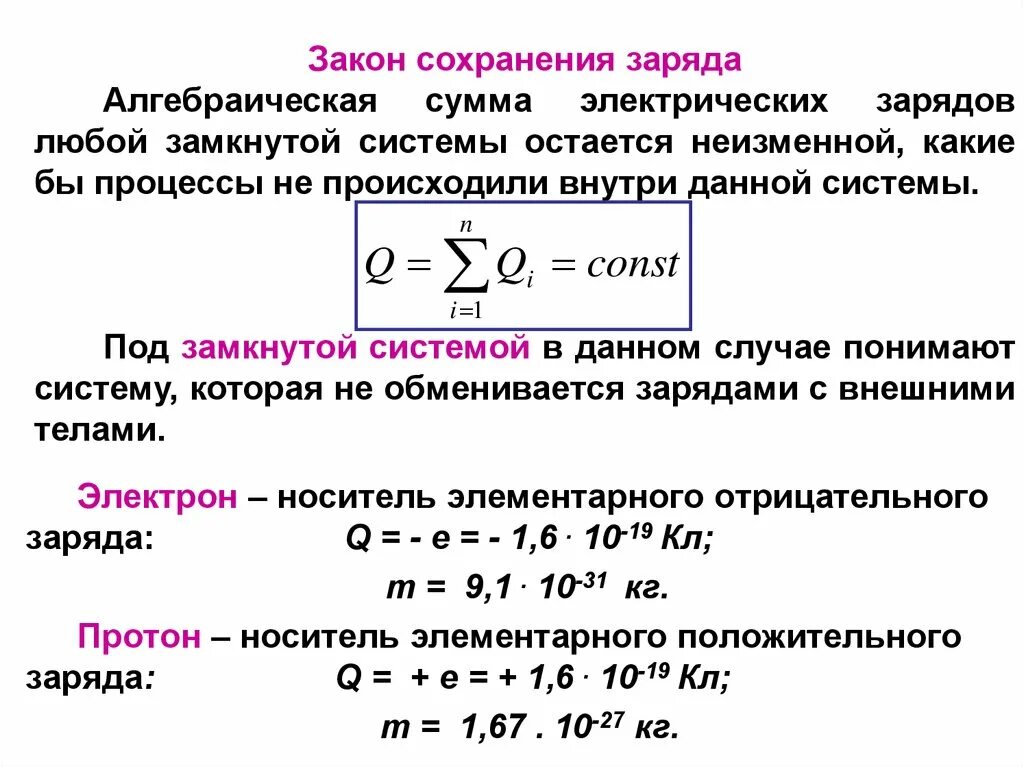 Закон сохранения заряда формула. Закон сохранения электрического заряда формула. Закон сохранения электрического заряда формулировка. Формула сохранения электрического заряда.