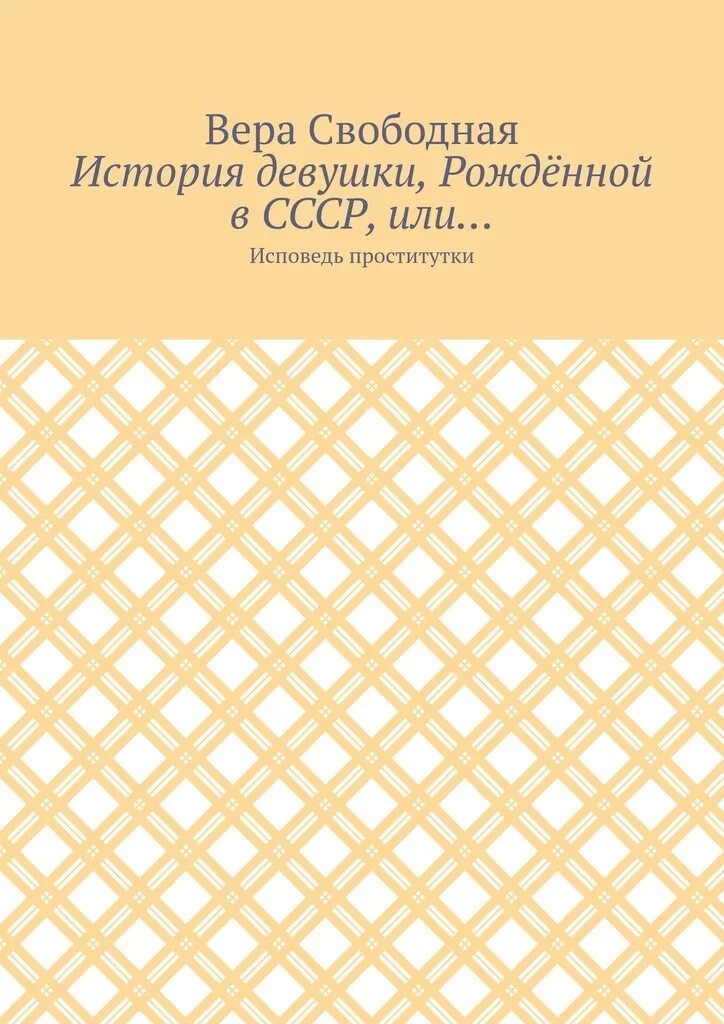 Книга Рассказы Проститутки