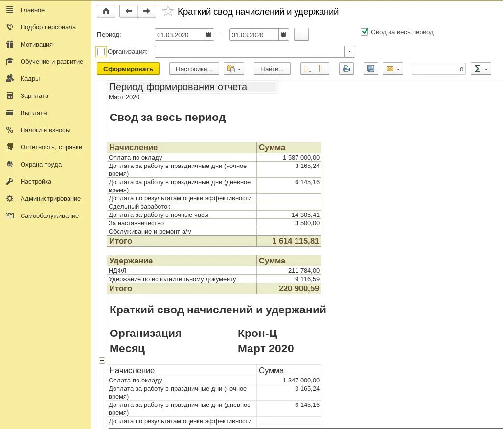 Свод начислений и удержаний. Свод и краткий свод начислений и удержаний по заработной. Краткий свод начислений и удержаний в 1с. Свод начислений и удержаний в 1с 8.3 где найти. Полный свод начислений и удержаний
