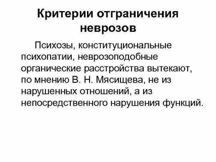 Невроз и психоз