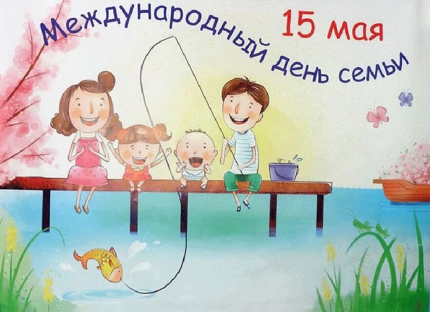 15 мая 25 июня. Международный день семьи. День семьи 15 мая. Международный день сем. Международный день семьи поздравление.