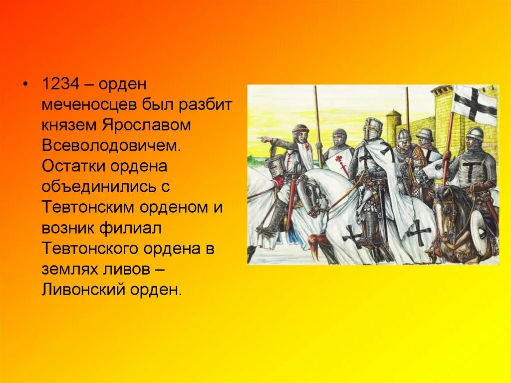 Кто из князей разбил. Ливонский орден Тевтонский орден орден меченосцев. Рыцарь ордена меченосцев. Орден меченосцев и Тевтонский орден объединился. Борьба Руси с Северо западными завоевателями 13 век.