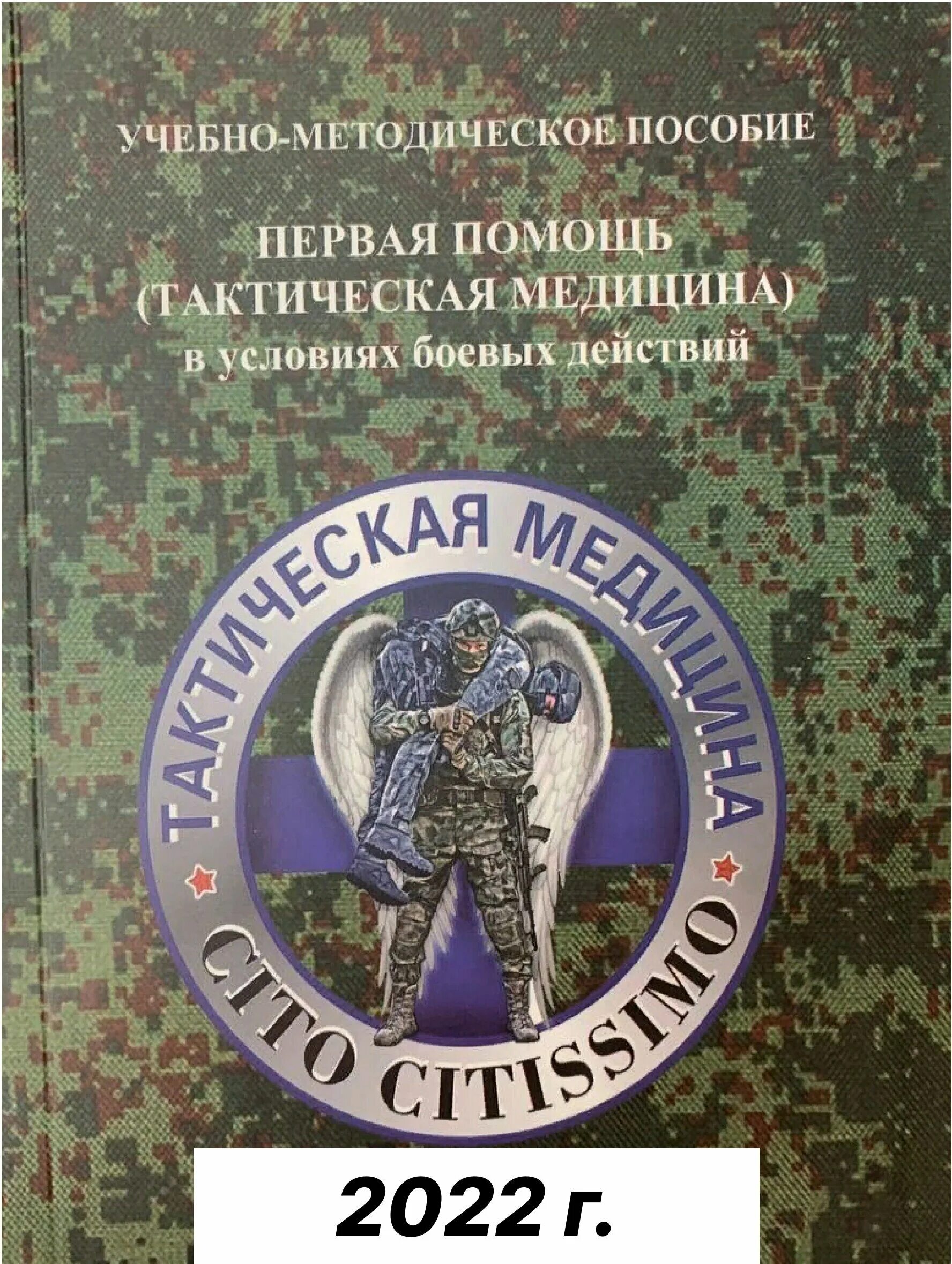 академия тактической медицины. ратмед. тактическая медицинская группа 1945. класс тактической медицины. нашивка тактическая медицинская.