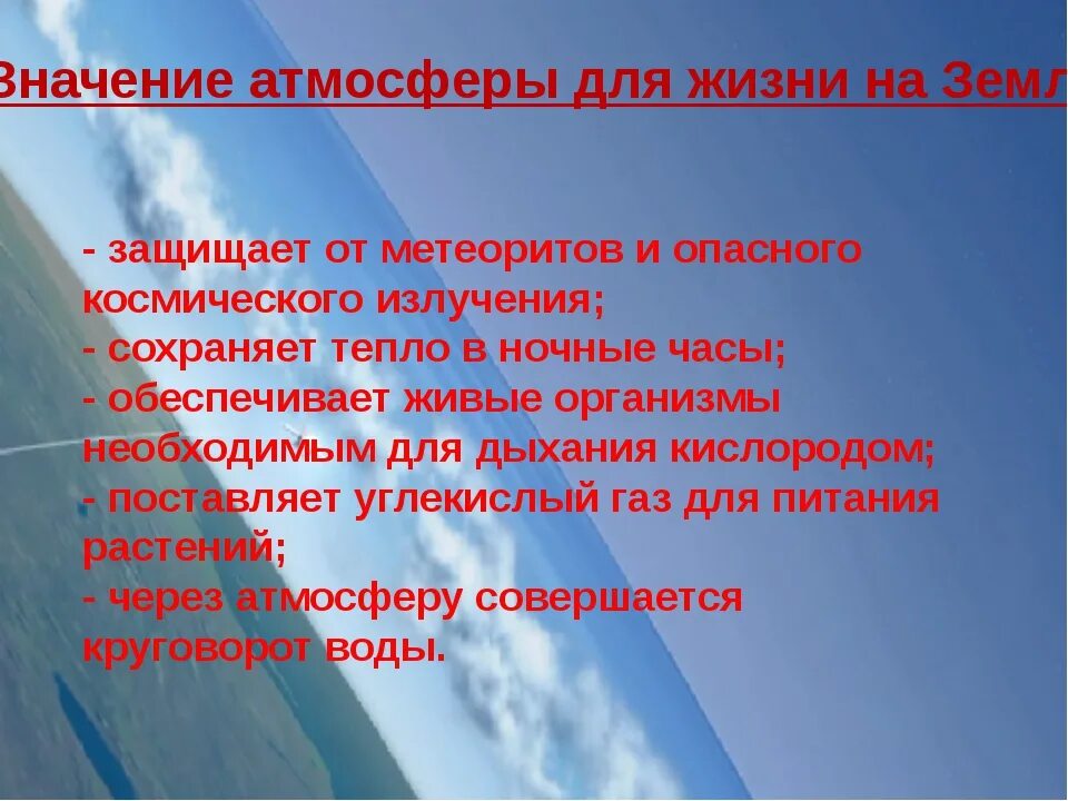 Значение атмосферы для планеты 6 класс. Значение атмосферы для нашей планеты. Значение атмосферы для жизни на планете. Значение атмосферы для земли. Роль атмосферы в жизни планеты земля.