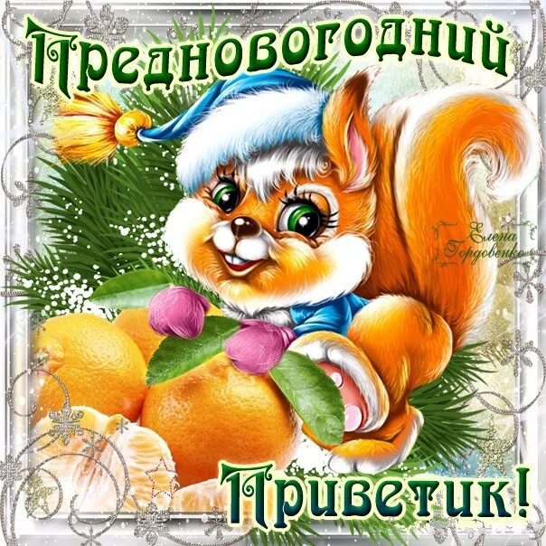 Картинки отличного предновогоднего настроения