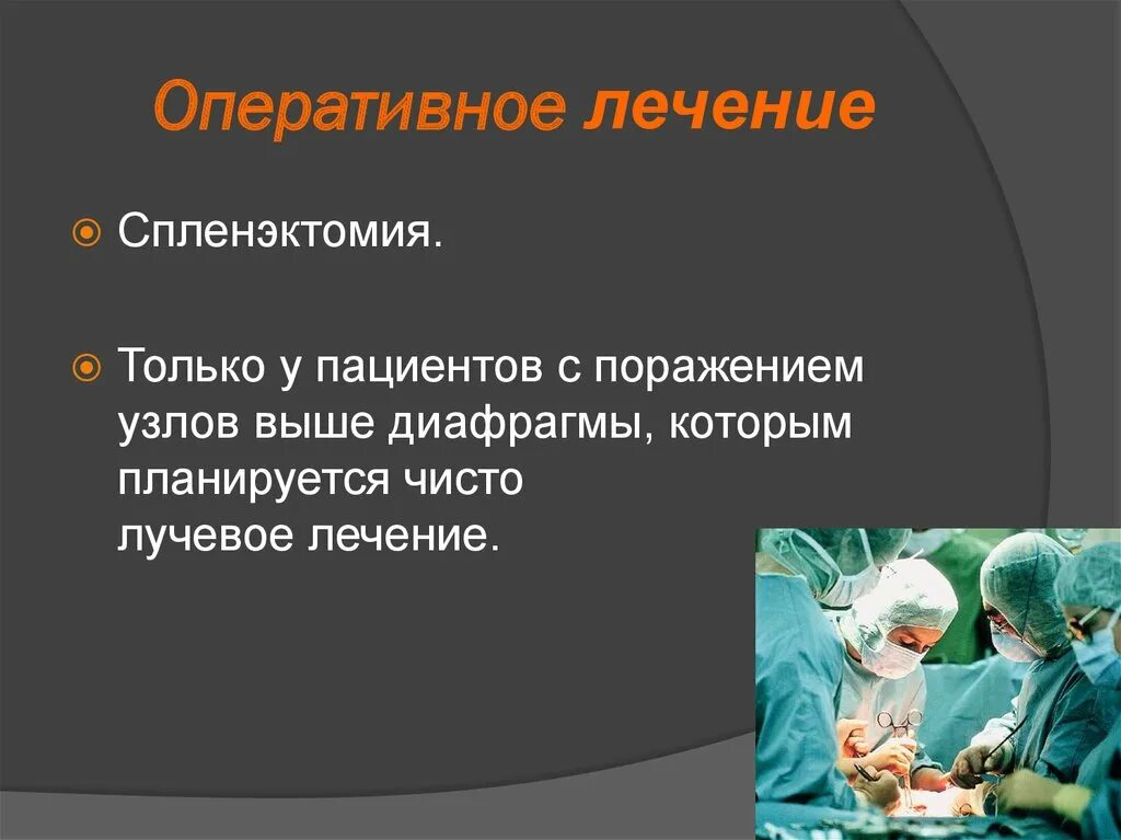 Спленэктомия что это. Спленэктомия техника операции. Спленэктомия презентация.