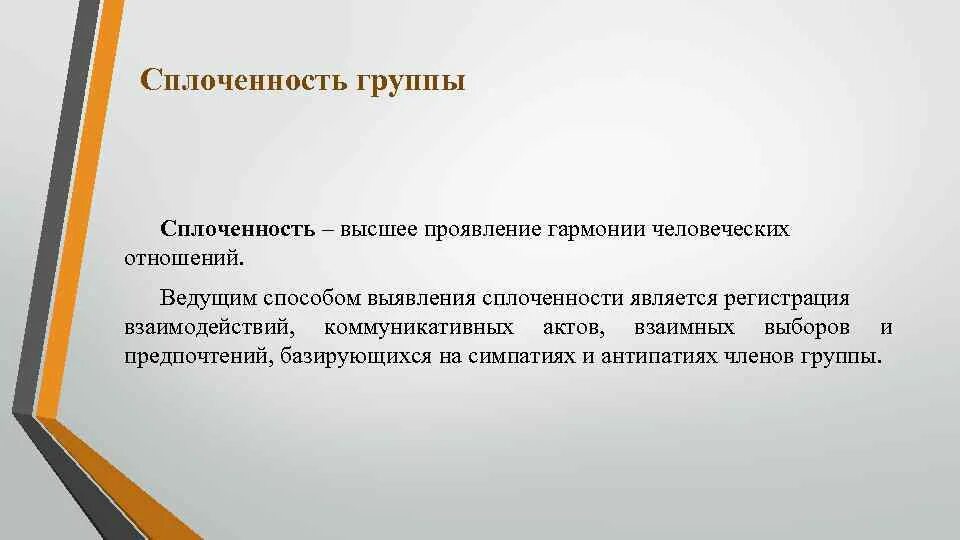 Приведите пример групповой сплоченности. Сплоченность. Психологическая сплоченность. Сплоченность это определение. Сплоченность коллектива это определение.