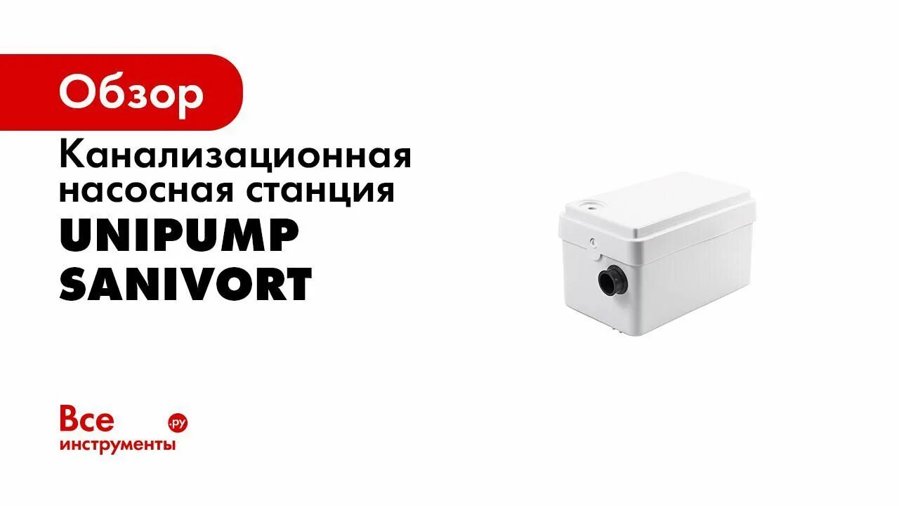 Канализационная насосная станция unipump sanivort. Канализационная насосная станция SANIVORT 255 А. Электросхема SANIVORT 255. КНС UNIPUMP SANIVORT. Насос SANIVORT 255a фильтр воздушный.