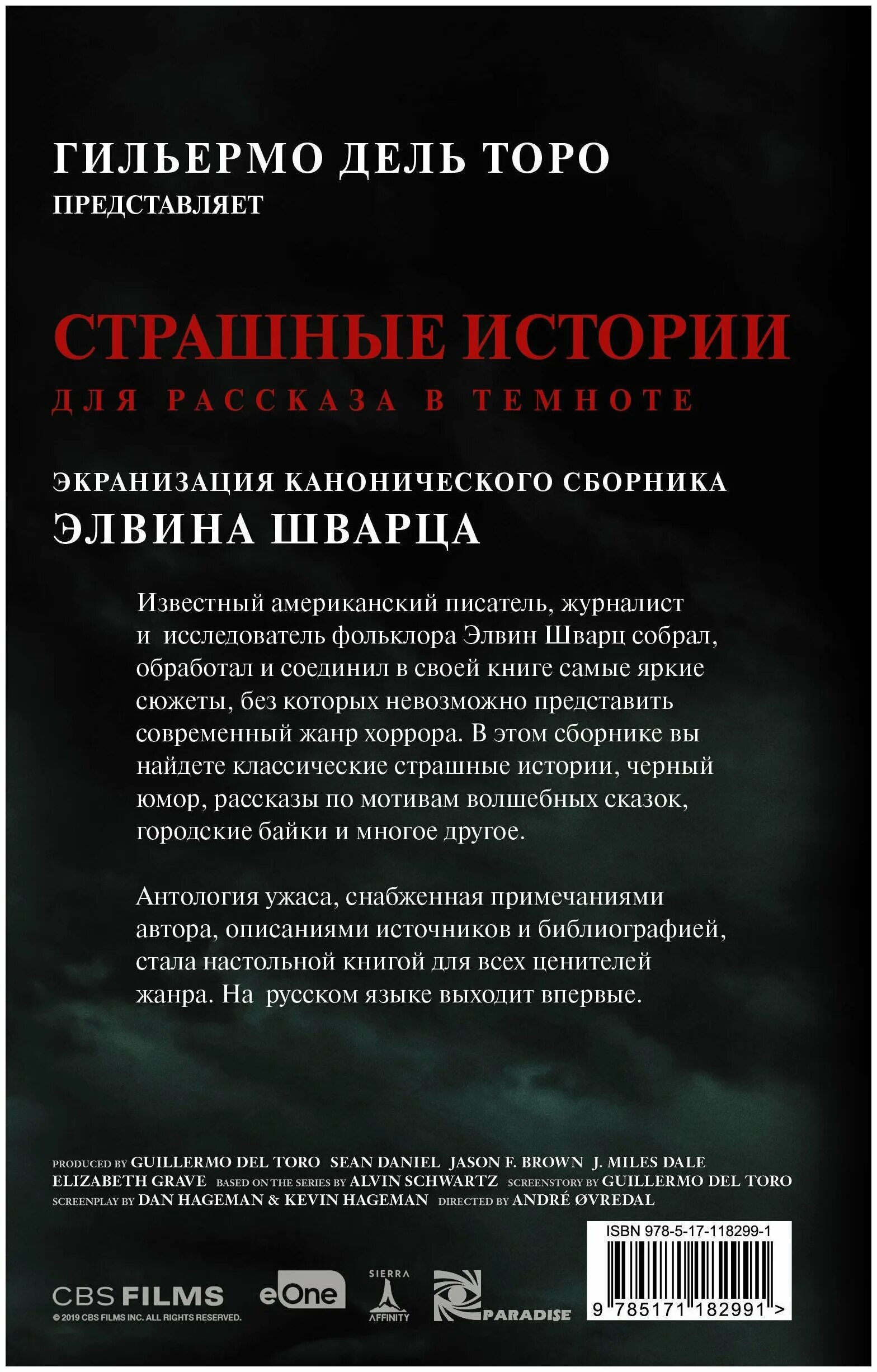 Книга страшные истории для рассказов в темноте элвина шварца. Страшные истории для рассказа в темноте 2019. Истории для рассказов в темноте. Истории для рассказов в темноте. Истории для рассказов в темноте.