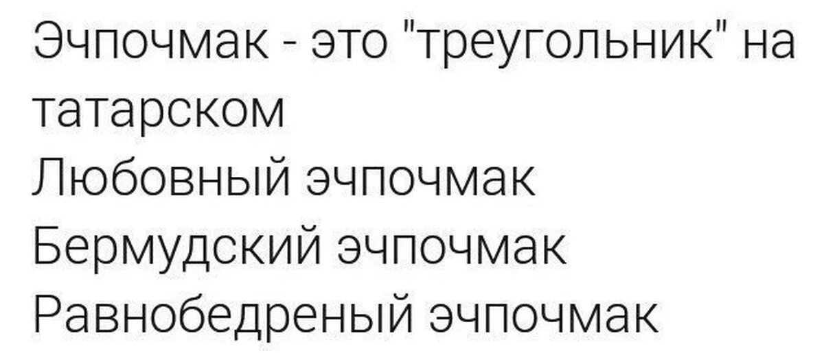 Эчпочмак мем