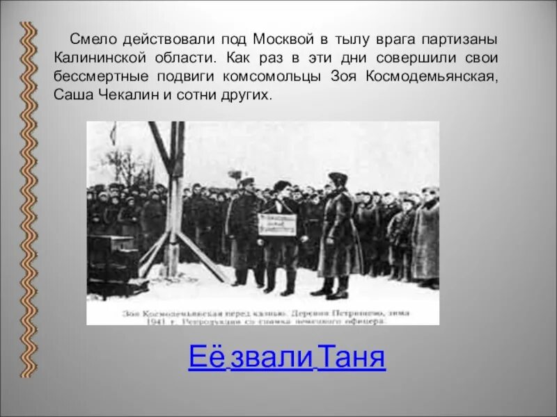 Партизаны Московской битвы. Партизаны в битве за Москву. Битва за Москву партизанские отряды. Партизаны Калининской области.