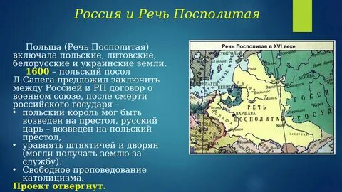 Основные направления внешней политики речь посполитая