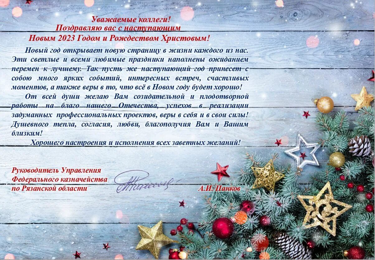 Поздравляем вас и ваш коллектив. Поздравление с новым годом официальное. Открытка в новый год. Открытка от главы с новым годом. С наступающим новым годом официальное.