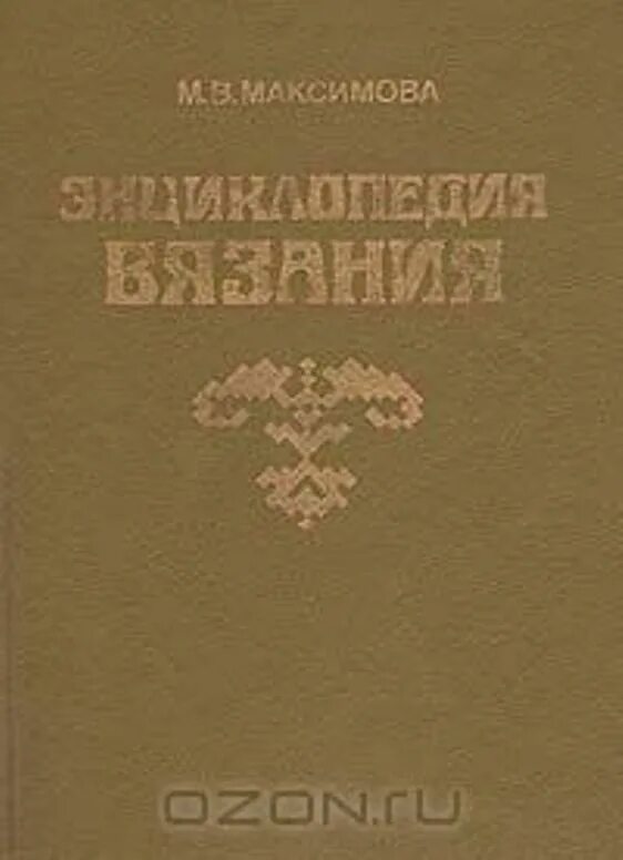 Энциклопедия вязания Максимова. М.В. Максимова "энциклопедия вязания". Книга по вязанию Максимовой. Купить книгу максимова