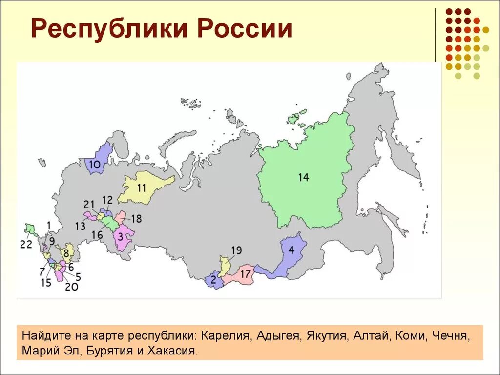 Республика в которой мы живем. 22 Республики России на карте России. 22 Республики России список на карте. Республики входящие в состав России и их столицы на карте. 22 Республики России на карте со столицами.