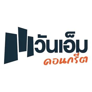 ว น เ อ ม ค อ น ก ร ต ผ ล ต ข า ย ส ง ส น ค า ค อ...