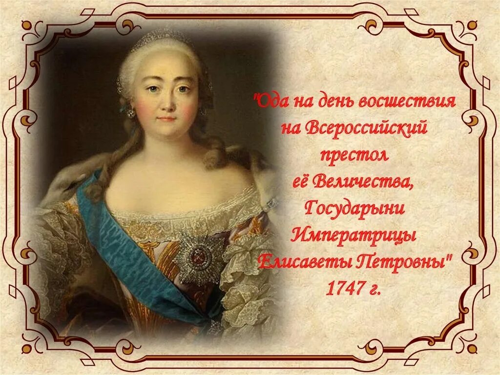 Ода на день восшествия всероссийский престол. Оду «на день восшествия на престол императрицы Елизаветы»:. Ода Елисаветы Петровны 1747. Ода Елизавете Петровне Ломоносов. Елисавета Петровна Ломоносов Ода.