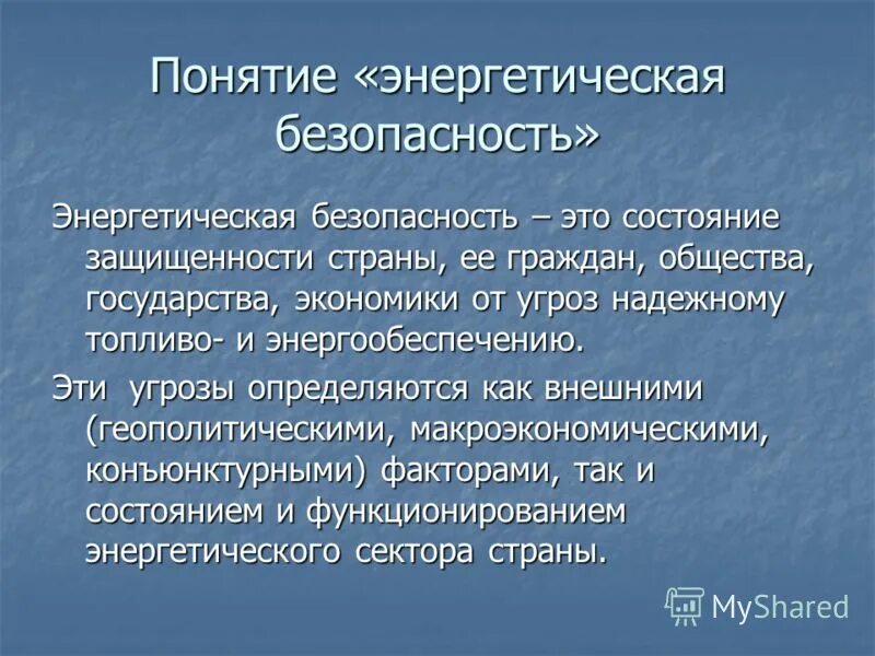 Энергетическая безопасность страны