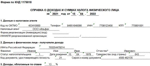 Бланк справки 2 ндфл в 2024 году. Справка 2 НДФЛ за 2022 образец. 2 НДФЛ за 2022 год образец заполнения. Справка 2 НДФЛ за 2022 год образец заполнения. Форма справки 2-НДФЛ за 2022 год для сотрудников.