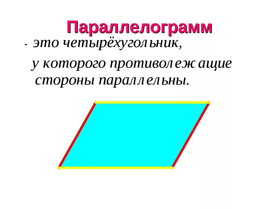 Параллелограмме. Paralelogrammm. Параллелограмм фигура. Изображение параллелограмма. Параллелограмм png