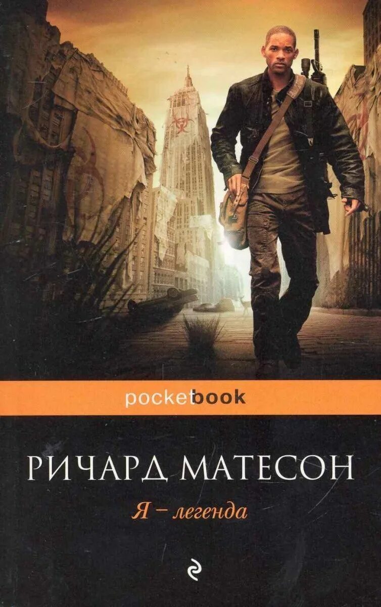 Мэтисон я легенда. Мэтисон я легенда. Матесон к. "я - легенда". Мэтисон я легенда.