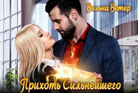 Исполним прихоть