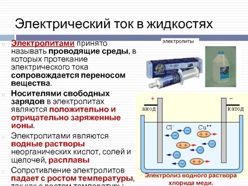 Какими носителями заряда создается ток в металлах. Электрический постоянный ток в растворах и электролитах. электрический ток в жидкостях электролитах. носители электрического тока в электролитах. электрический ток в жидкостях и газах.
