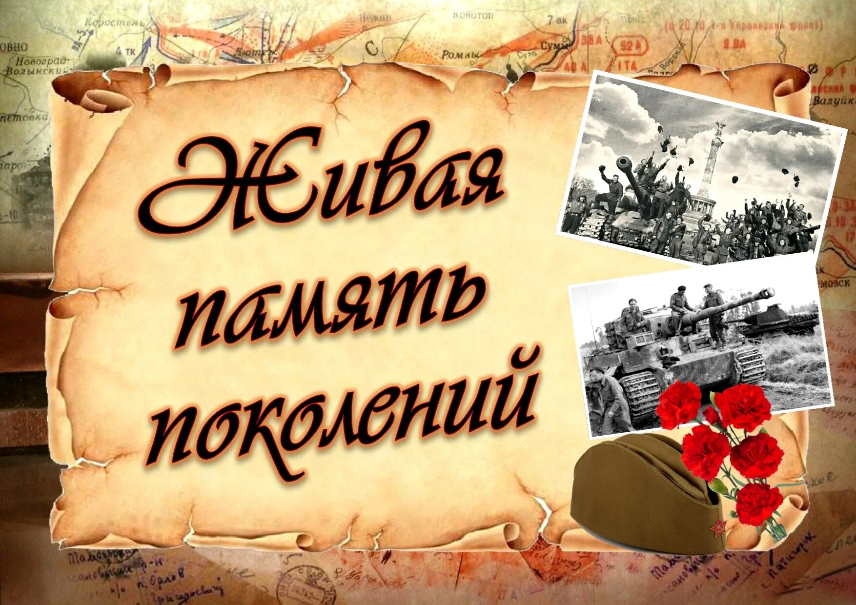 История память поколений. Память поколений. Живая память поколений. Надпись память поколений. Плакат память поколений.