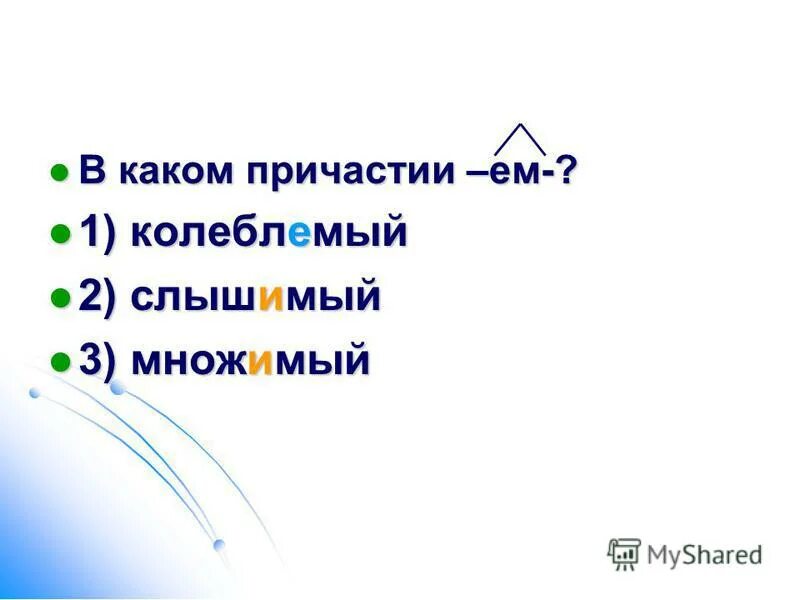 Задуманное какое причастие. Как найт ипричастынй облоротт. 1 спр 2 спр причастия. Тревож￼щий душу — от глагола ￼. Причастный оборотоборот.