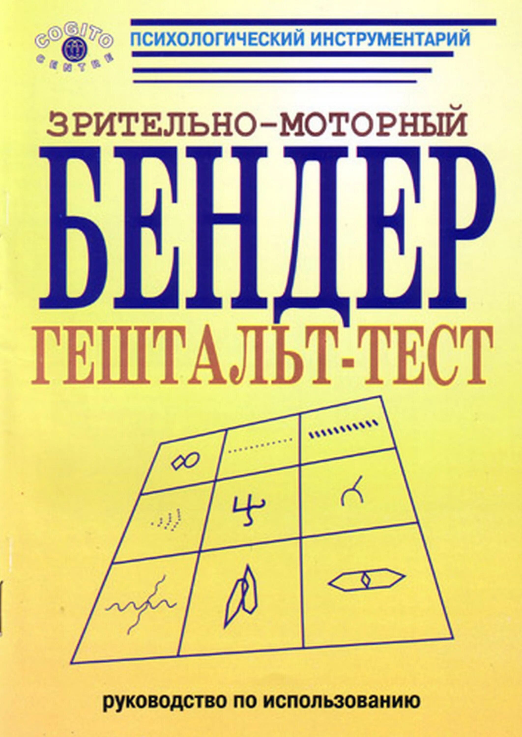 Зрительно моторный тест бендера. Гештальт тест бендер стимульный материал. Гештальт-тест бендер. Визуально-моторный гештальт тест бендер. Зрительно-моторный гештальт тест бендер стимульный материал.