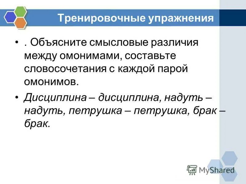 Смысловые различия. Выписать словосочетания с омонимами. Хром омонимы словосочетания. Смысловое различие слов это.