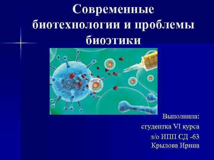 Биотехнология аспекты. Современные биотехнологии и проблемы биоэтики. Современные проблемы биотехнологии. Современные проблемы биоэтики. Генная терапия биоэтика.