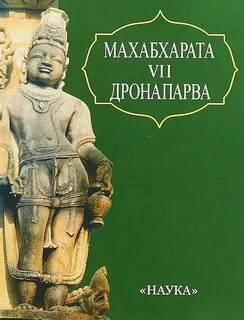 Махабхарата книга