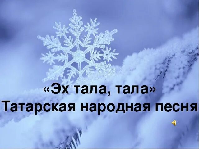 Тал на татарском