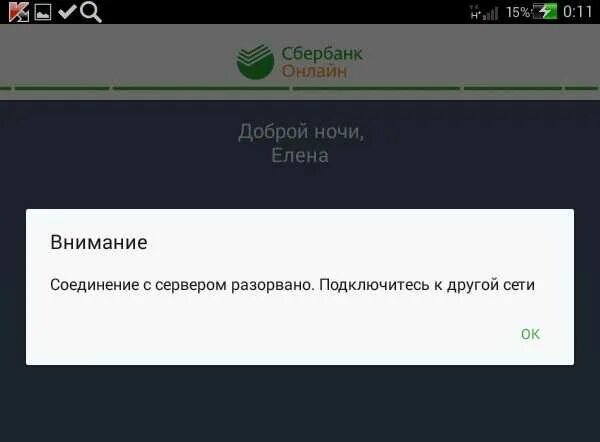 Сбербанк ошибка сервера. Сервера Сбербанка. Соединение с сервером разорвано. Почему соединение разорвано