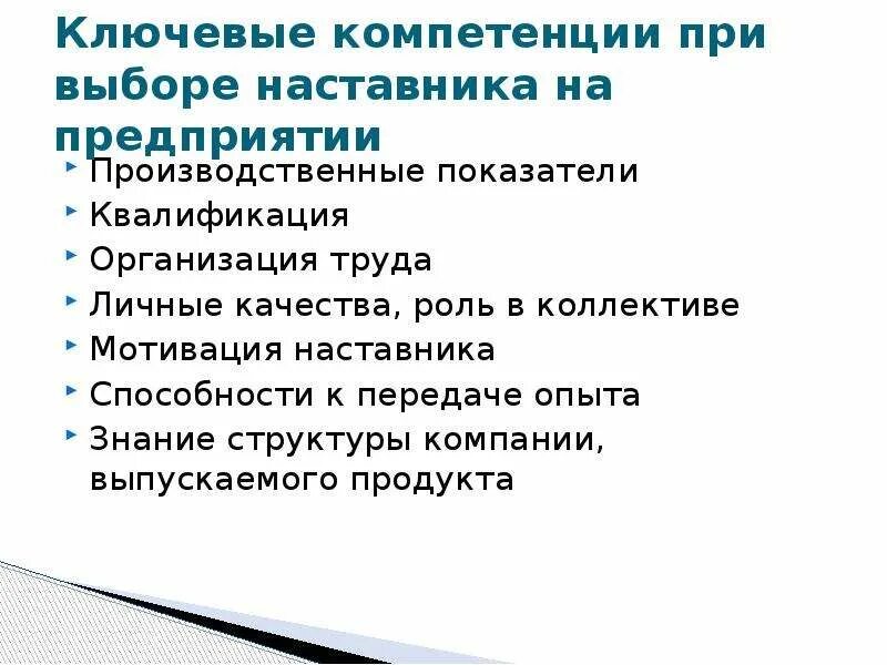 Мотивация наставника. Ключевые компетенции наставника. Личные качества наставника. Ключевые навыки наставника. Ключевые навыки заведующего аптекой.