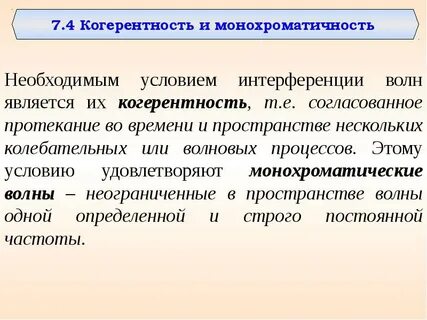 Когерентных монохроматических волн