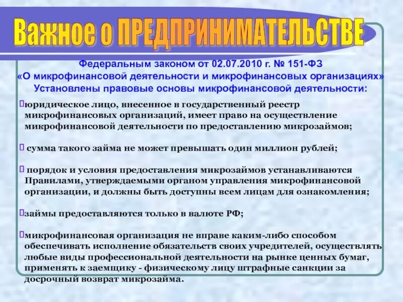 Фз 151 микрофинансовых организациях