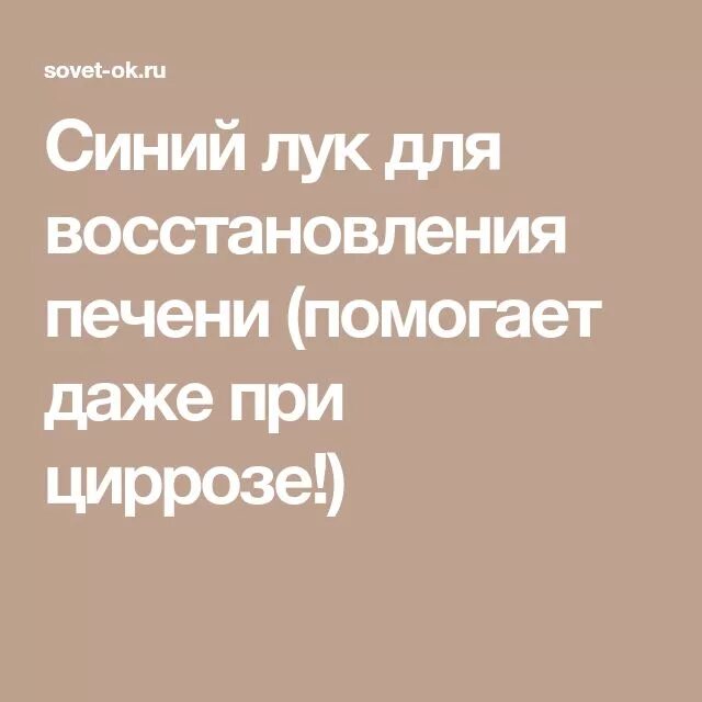 Синий лук с сахаром для печени. Синий лук для восстановления печени. Синий лук для восстановления печени (помогает даже при циррозе!). Синий лук с сахаром для лечения цирроза печени.