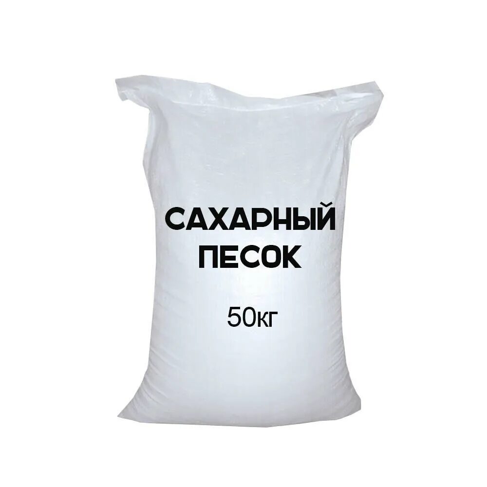 Казанский сахар. Сахар мешок 50 кг. Сахар песок 50 кг. Мешок сахара 50 кг. Сахарный песок мешок 50 кг.