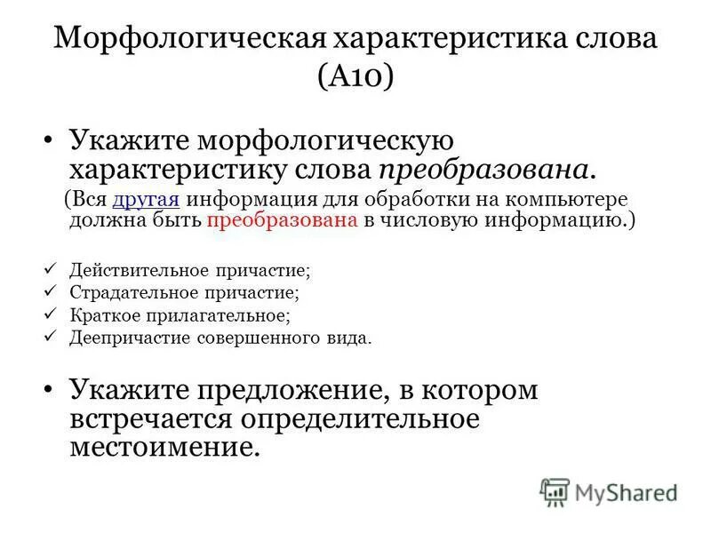 Морфологическая характеристика. Морфологическая характеристика слова. Морфологическая характеристика слова как. Морфологическая характеристика слова. Морфологическая характеристика слова свежий.
